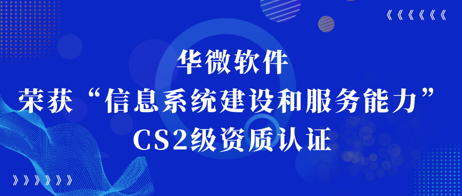 华微软件荣获“信息系统建设和服务能力CS2级”资质认证缩略图