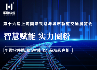 智慧赋能，实力圈粉！华微软件携现场作业智能化产品亮相南京轨道交通展缩略图