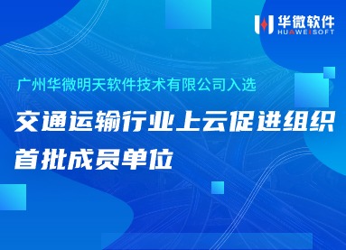 华微软件入选交通运输行业上云促进组织首批成员单位缩略图