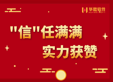 “信”任满满，华微服务与实力获多方赞誉缩略图