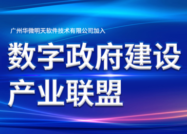 华微软件加入数字政府建设产业联盟缩略图