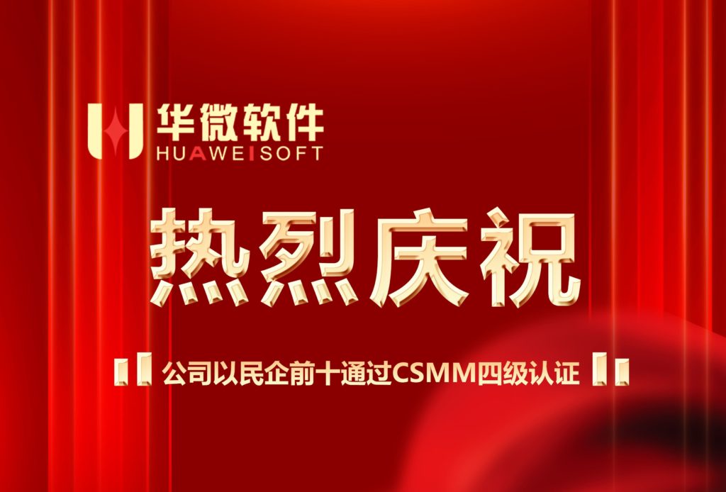 实力认可｜华微软件通过CSMM四级认证缩略图