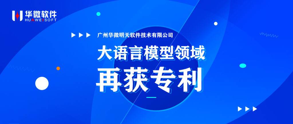 华微软件大语言模型领域再获专利缩略图