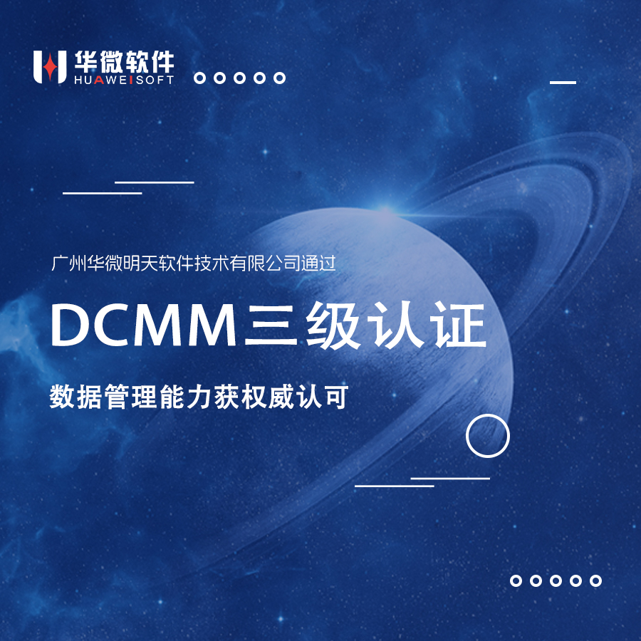 华微软件通过DCMM三级认证，数据管理能力获权威认可缩略图